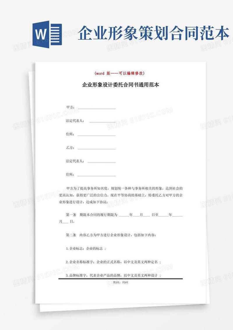 企业形象设计委托合同书通用范本