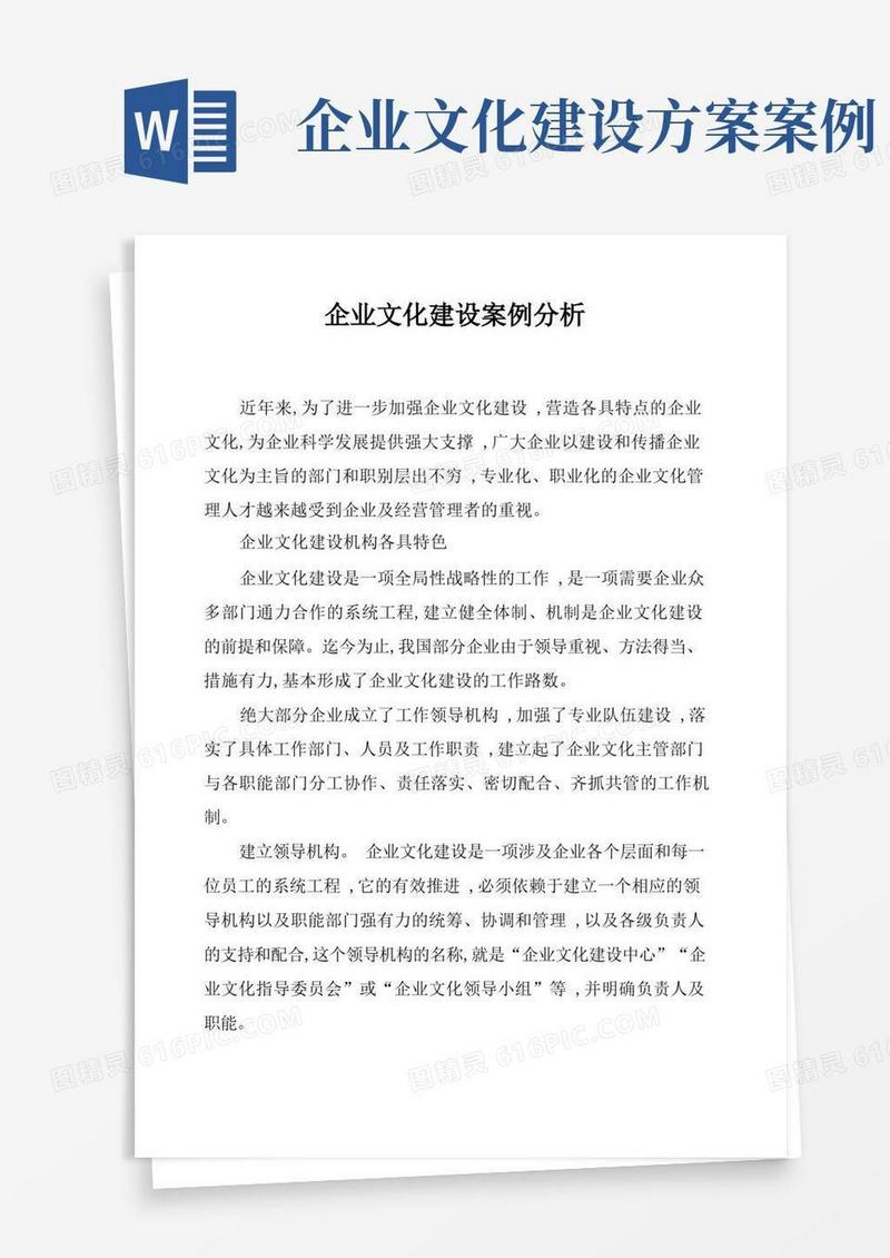 企业文化建设案例分析