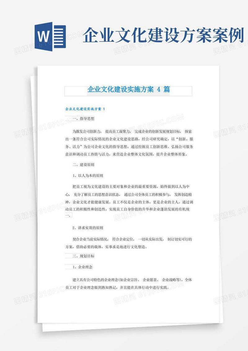 企业文化建设实施方案4篇