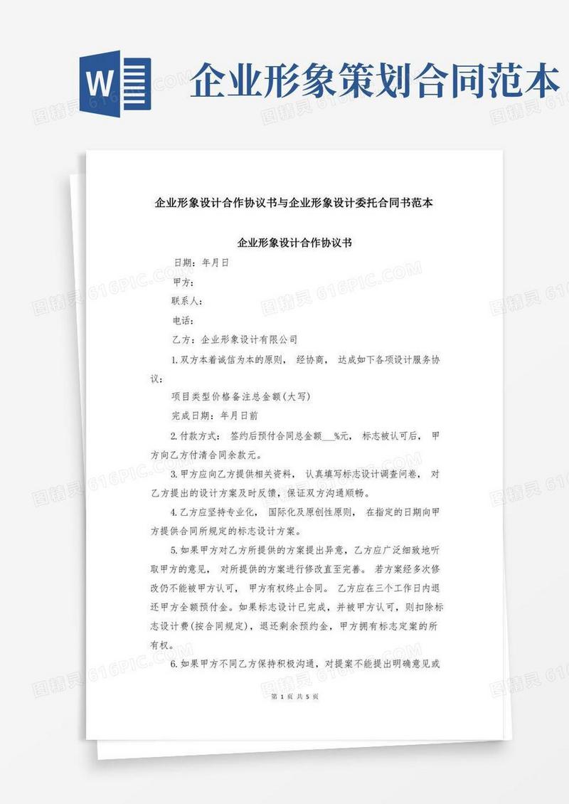 企业形象设计合作协议书与企业形象设计委托合同书范本