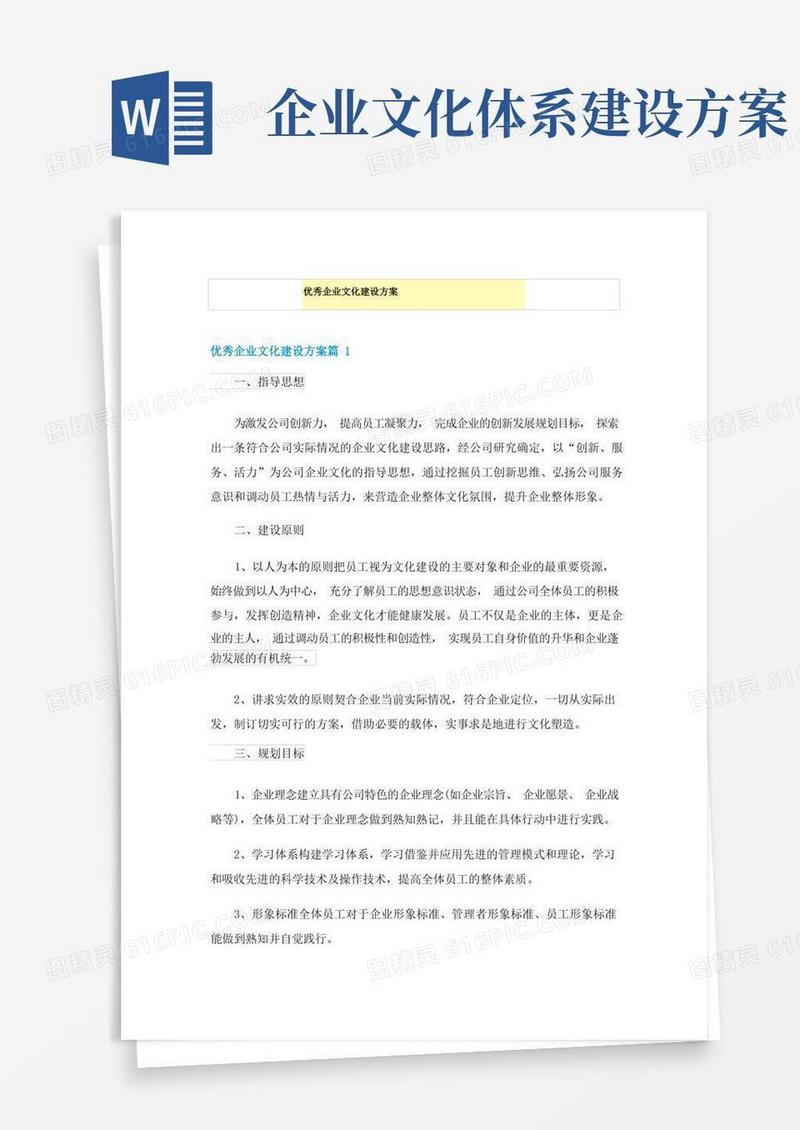 优秀企业文化建设方案