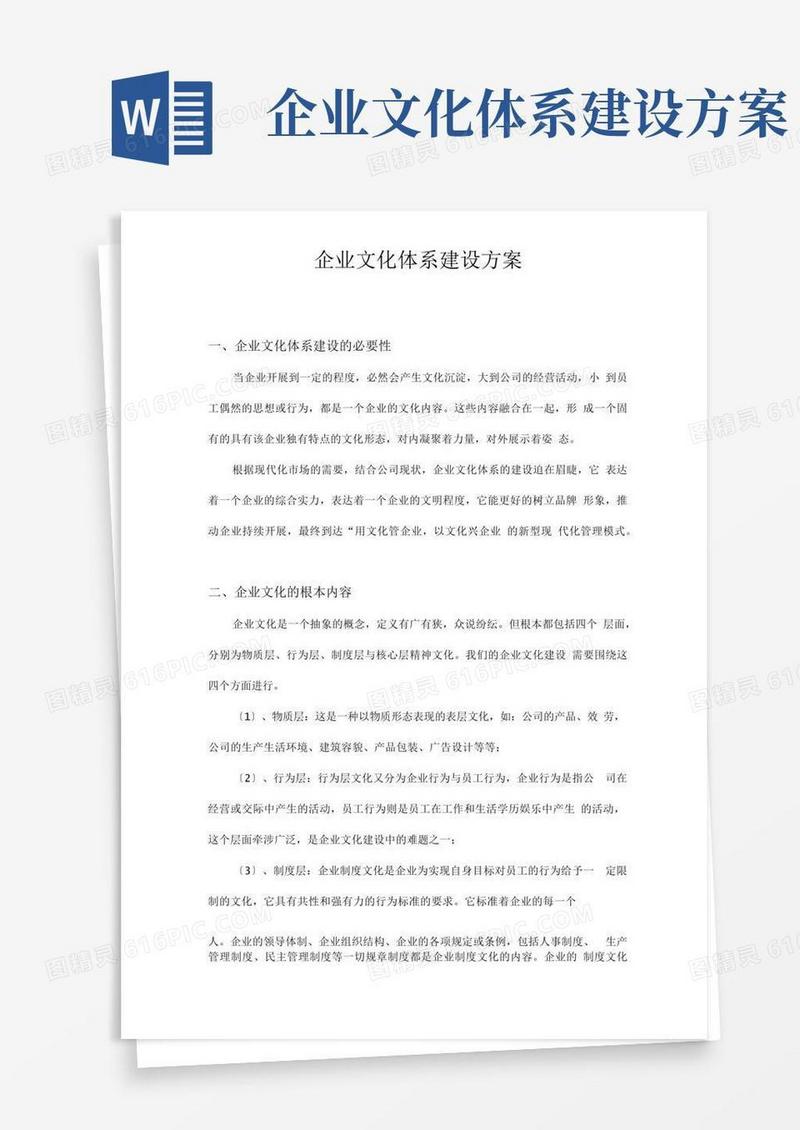 企业文化体系建设方案