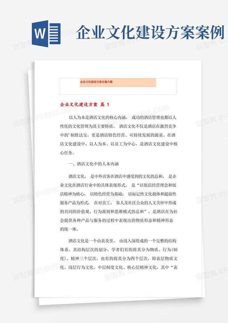 企业文化建设方案合集六篇