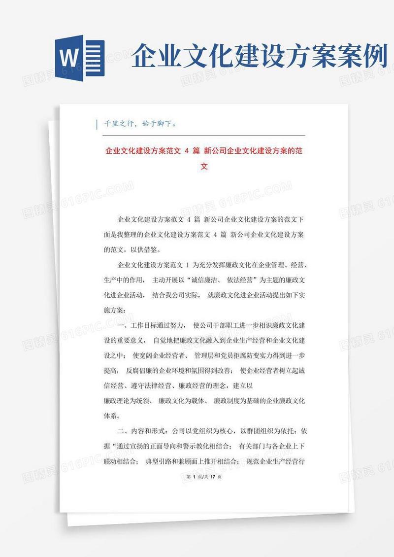 企业文化建设方案范文4篇新公司企业文化建设方案的范文