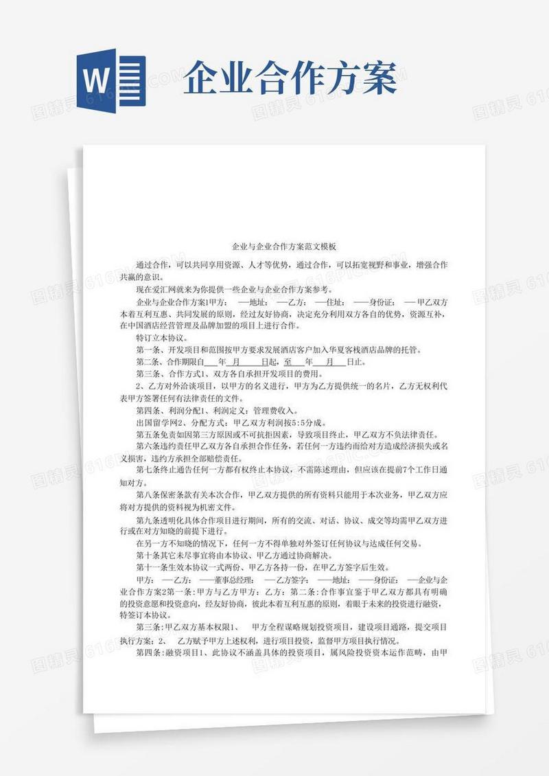 企业与企业合作方案范文模板