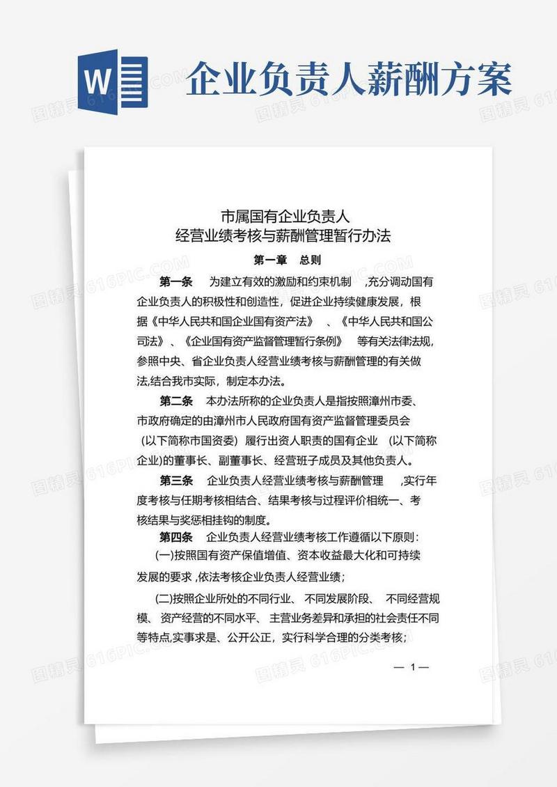 《市属国有企业负责人经营业绩考核与薪酬管理暂行办法》