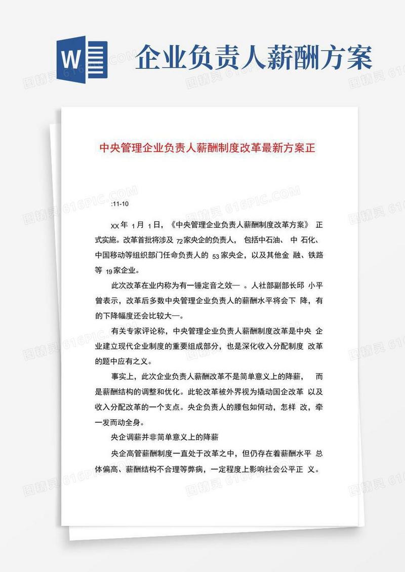 中央管理企业负责人薪酬制度改革最新方案正式