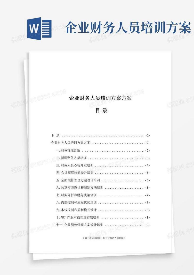 企业财务人员培训方案计划