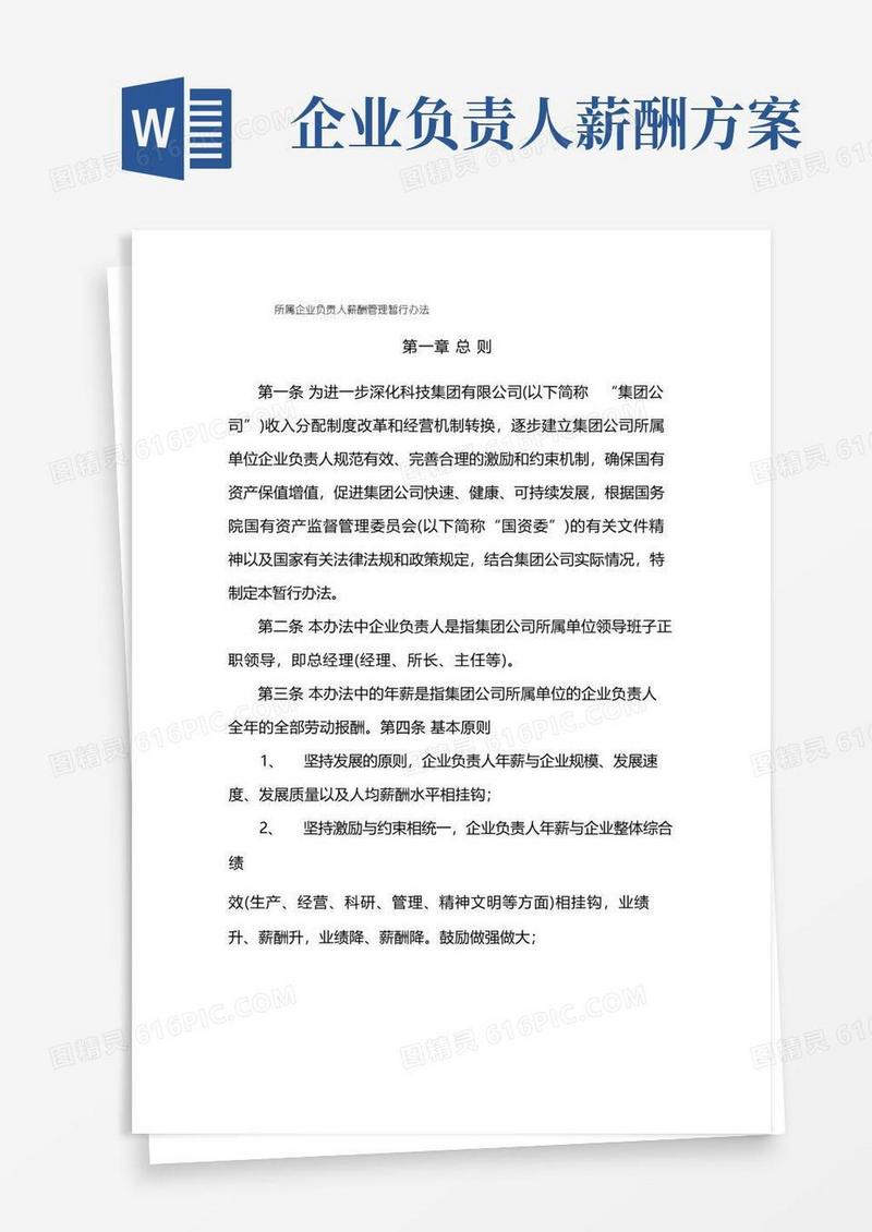 国有企业所属企业负责人薪酬管理暂行办法模版