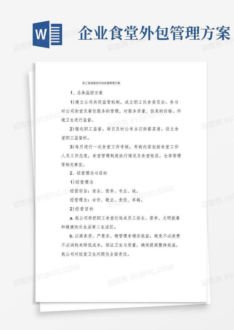 职工食堂服务外包经营管理方案