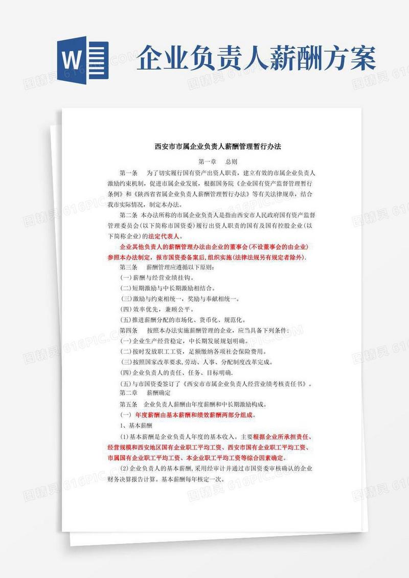 西安市市属企业负责人薪酬管理暂行办法