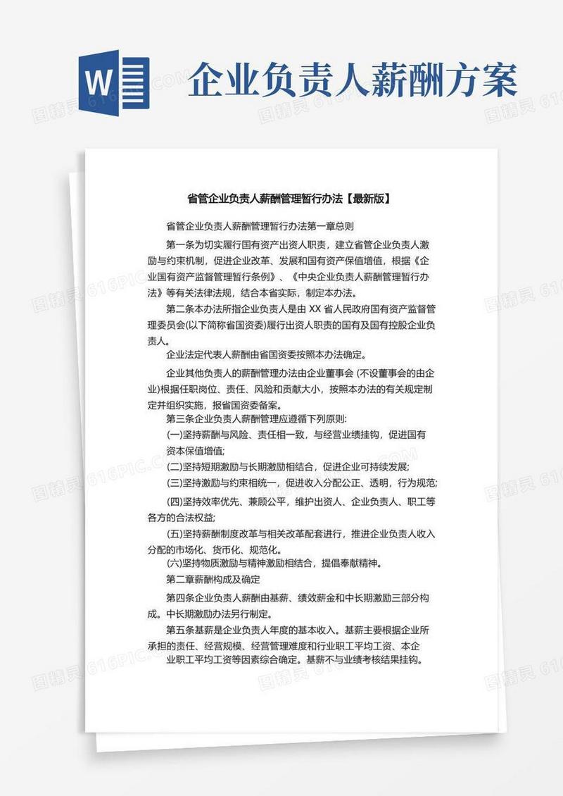 省管企业负责人薪酬管理暂行办法【最新版】