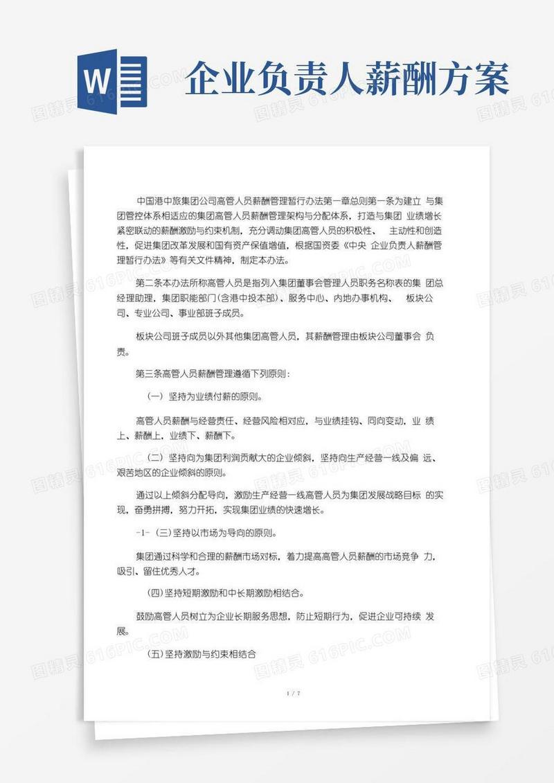 中国港中旅集团公司企业负责人薪酬管理暂行办法
