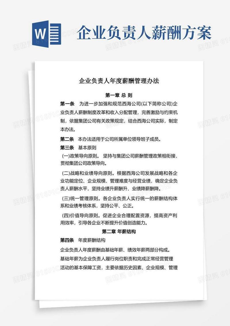 公司企业负责人年度薪酬管理办法