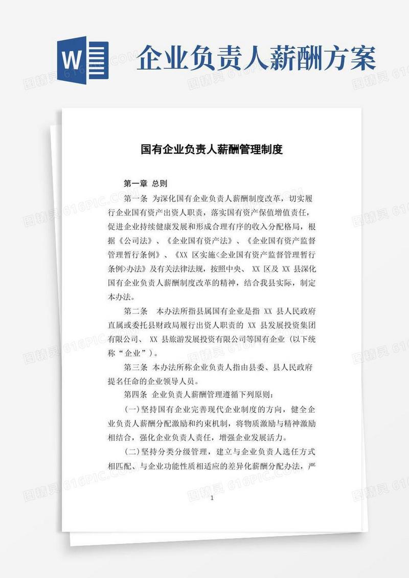 国有企业负责人薪酬管理制度