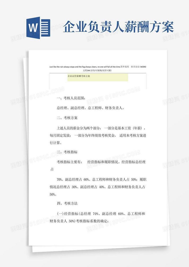 2021年企业高管薪酬考核方案