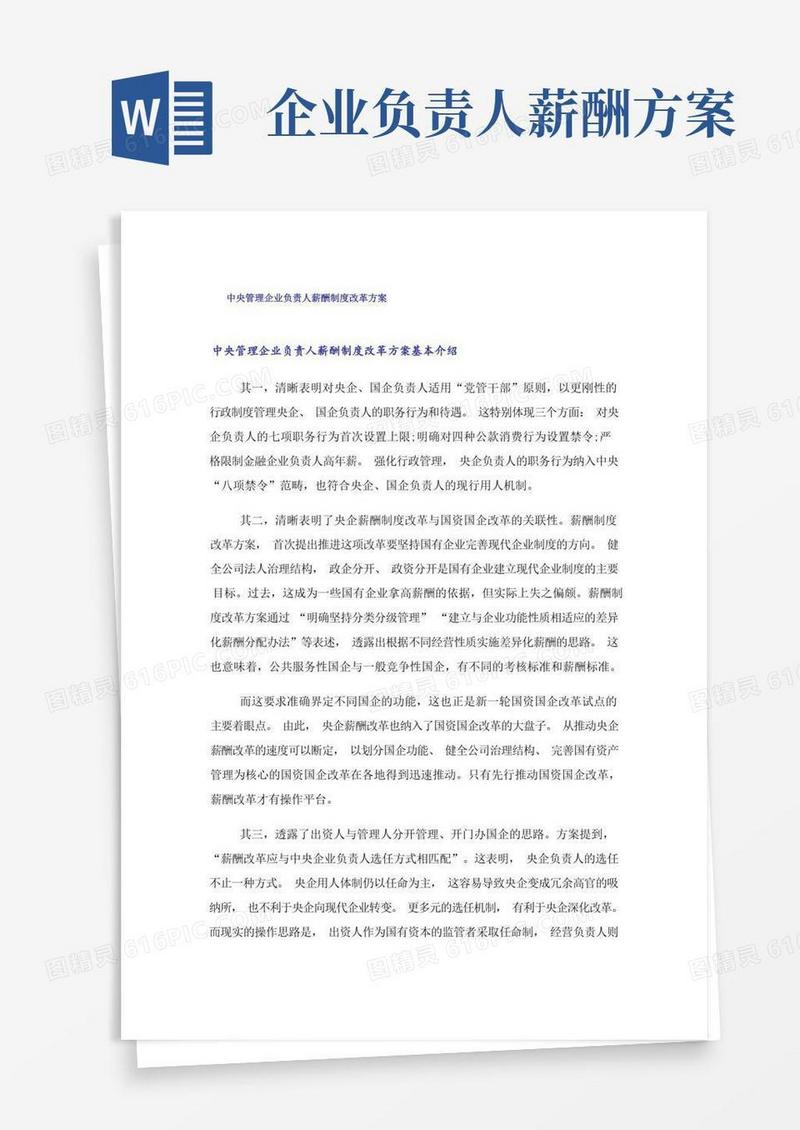 中央管理企业负责人薪酬制度改革方案