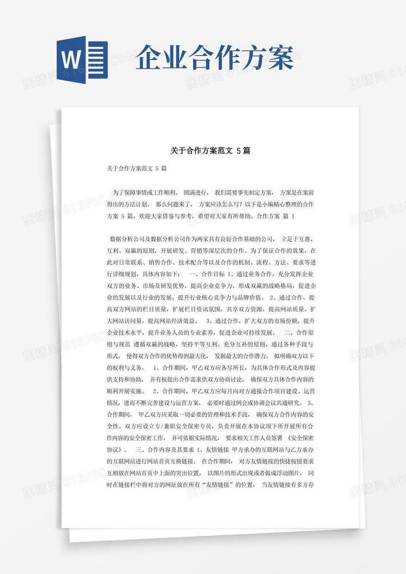 关于合作方案范文5篇