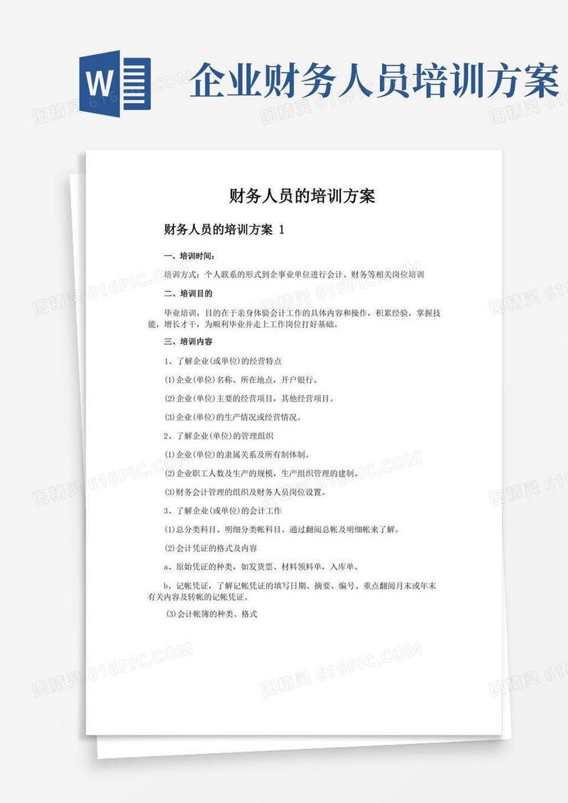 财务人员的培训方案