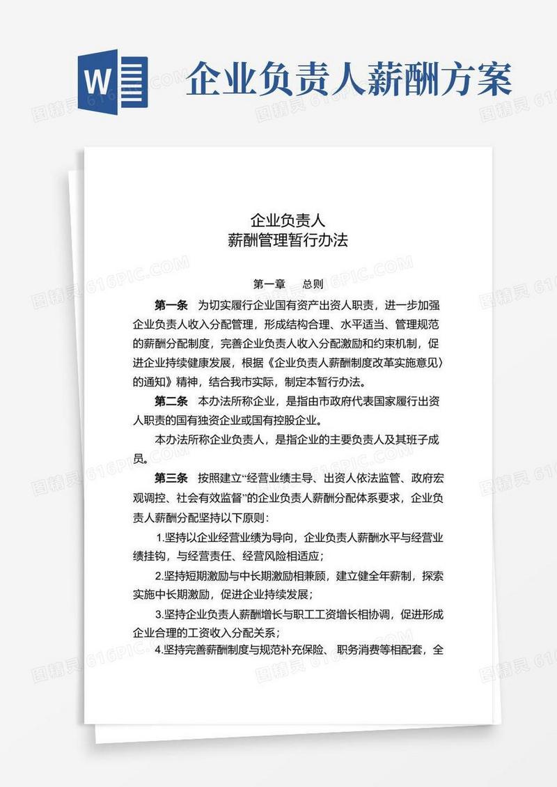 国有企业负责人薪酬管理暂行办法