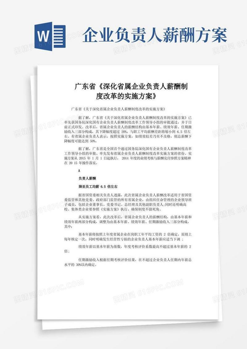 广东省《深化省属企业负责人薪酬制度改革的实施方案》