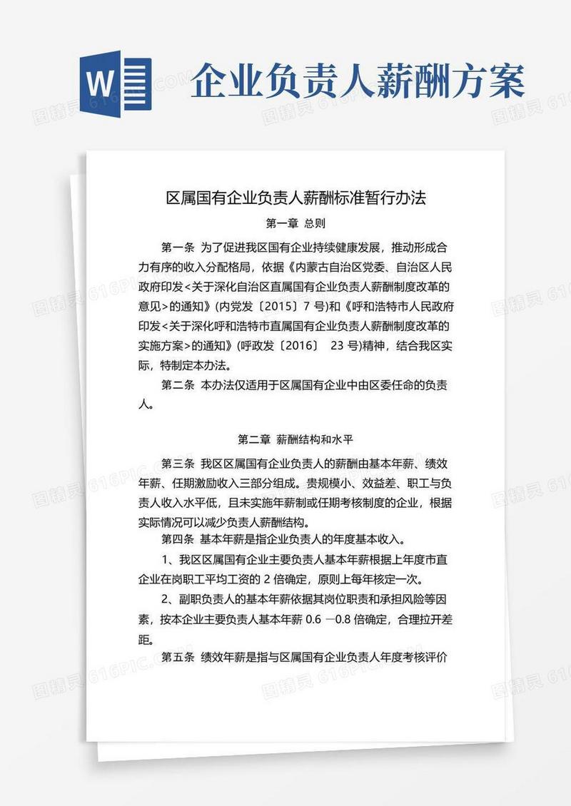 区属国有企业负责人薪酬标准暂行办法