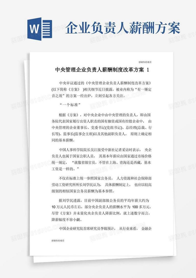 管理企业负责人薪酬制度改革方案.doc