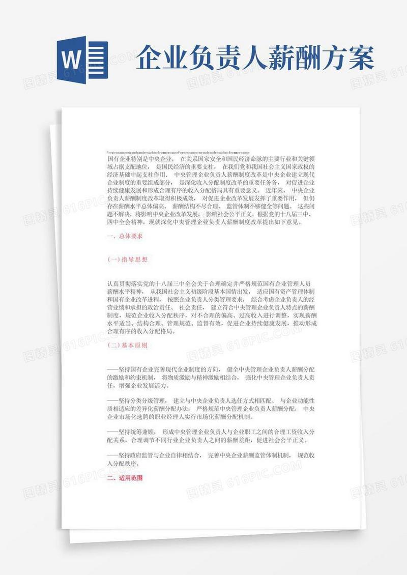 关于深化中央管理企业负责人薪酬制度改革的意见