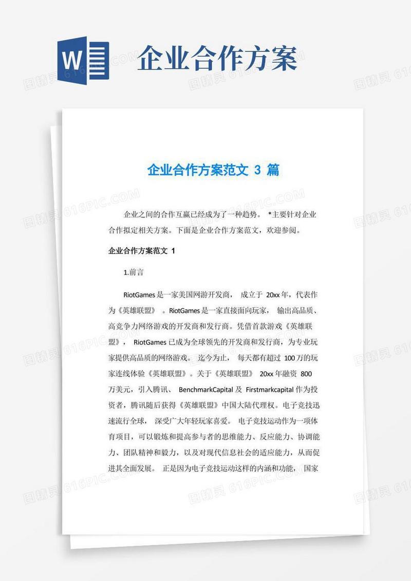 企业合作方案范文3篇