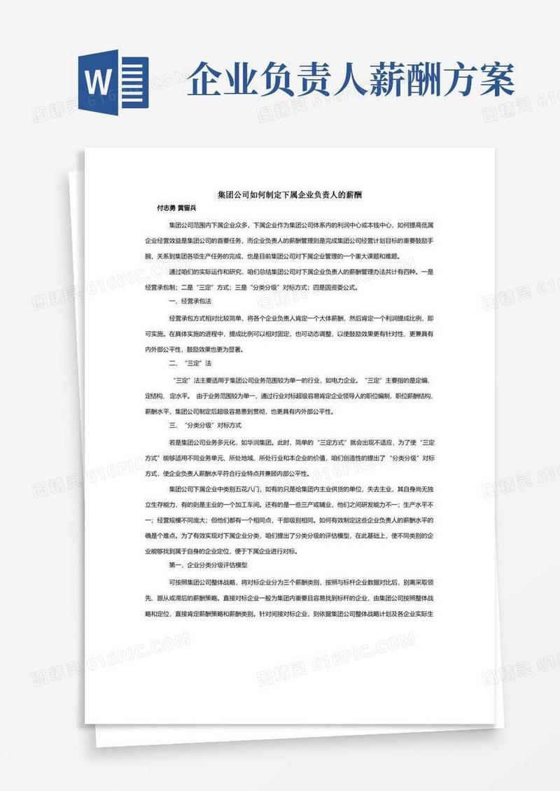 集团公司如何制定下属企业负责人的薪酬