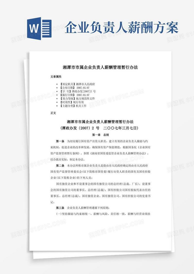 湘潭市市属企业负责人薪酬管理暂行办法