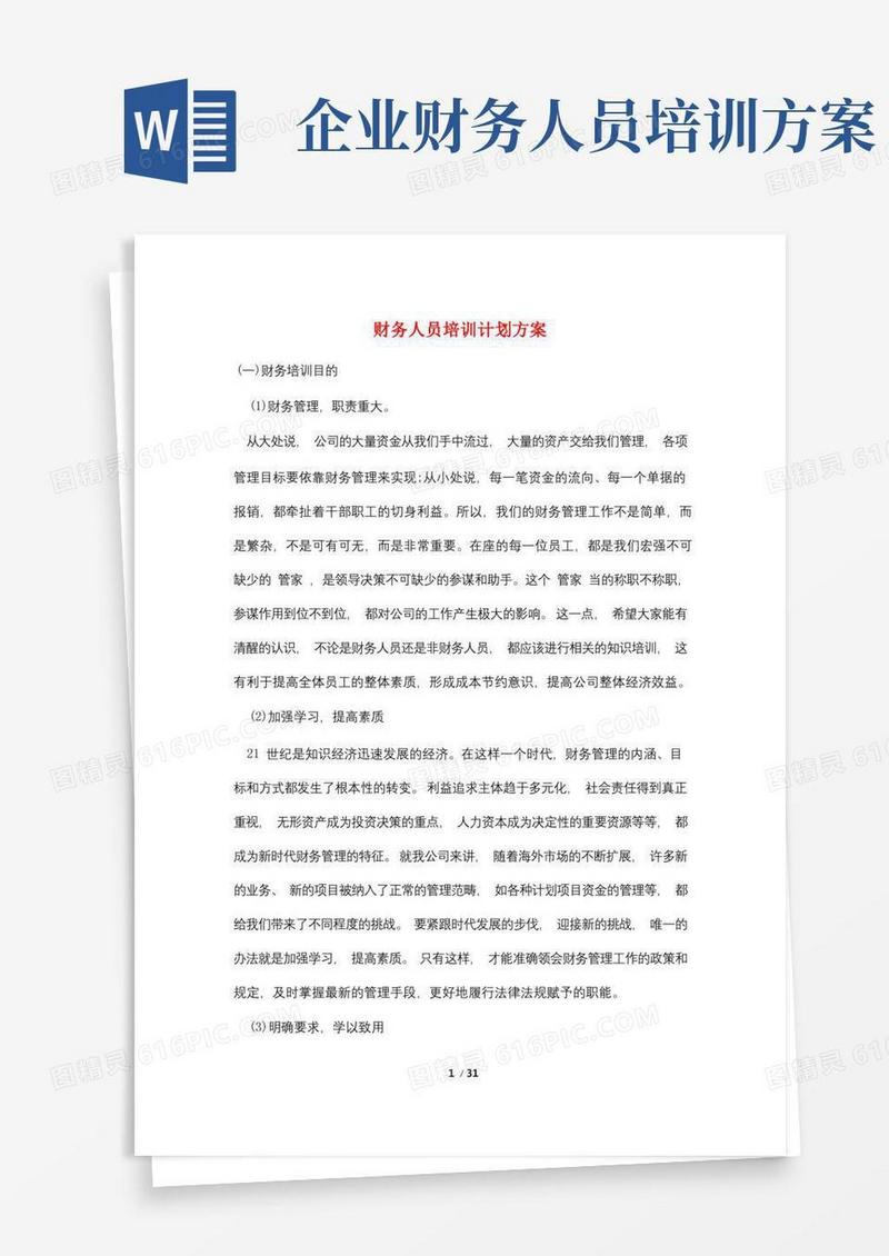 财务人员培训计划方案