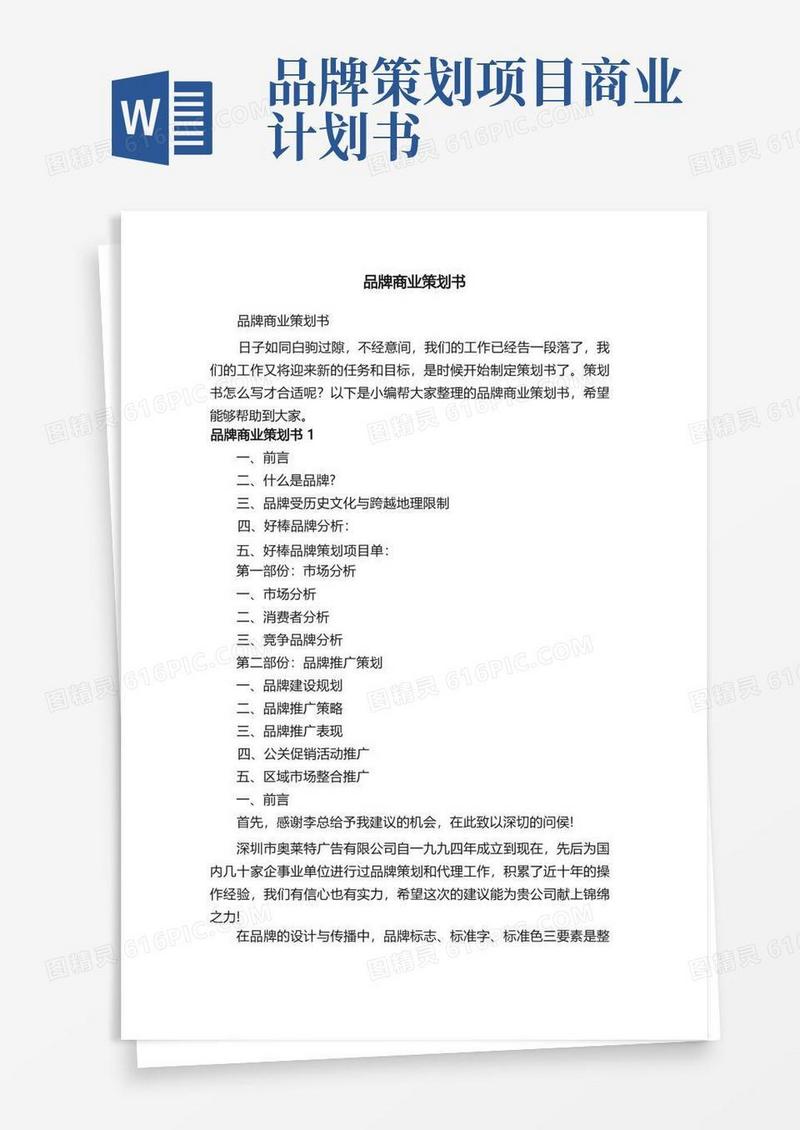 品牌商业策划书