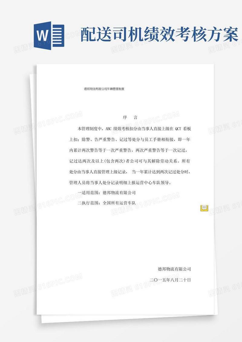 德邦物流车队管理制度(完整版)