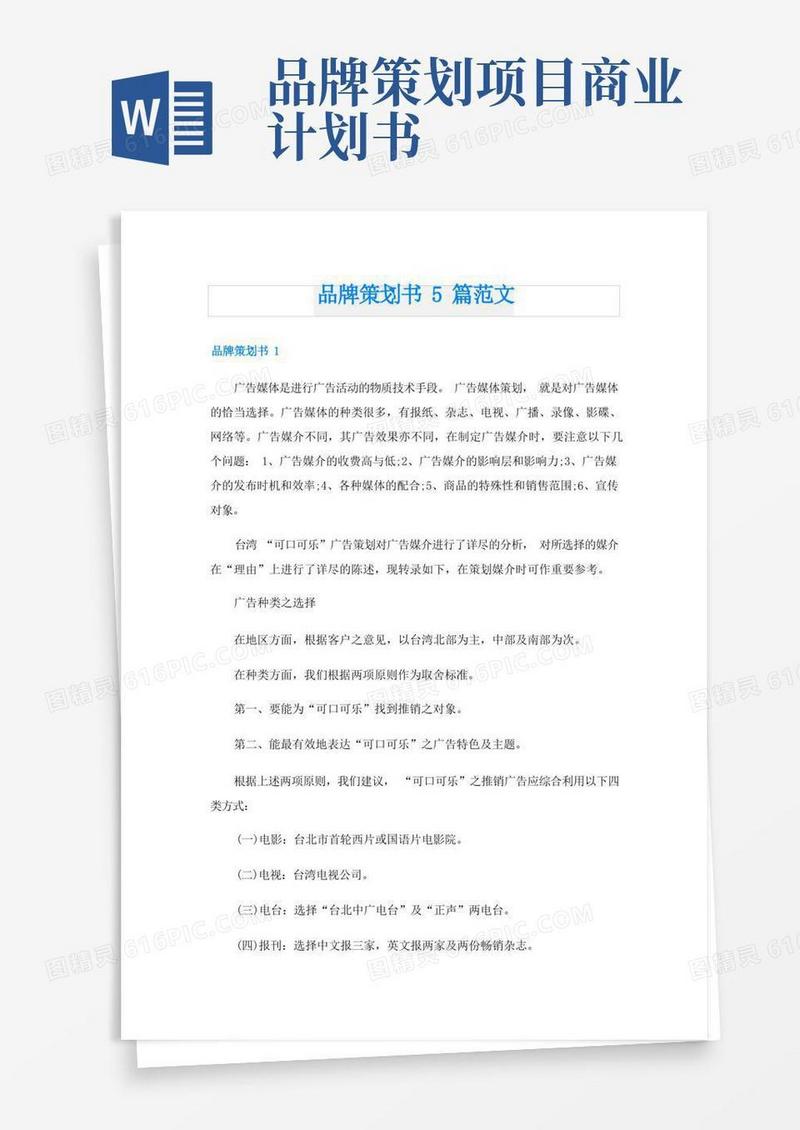 品牌策划书5篇范文