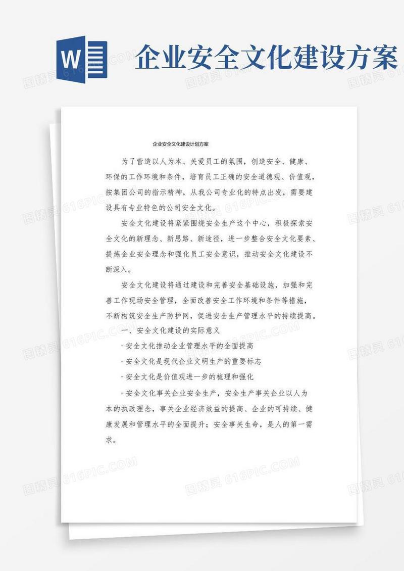 企业安全文化建设计划方案