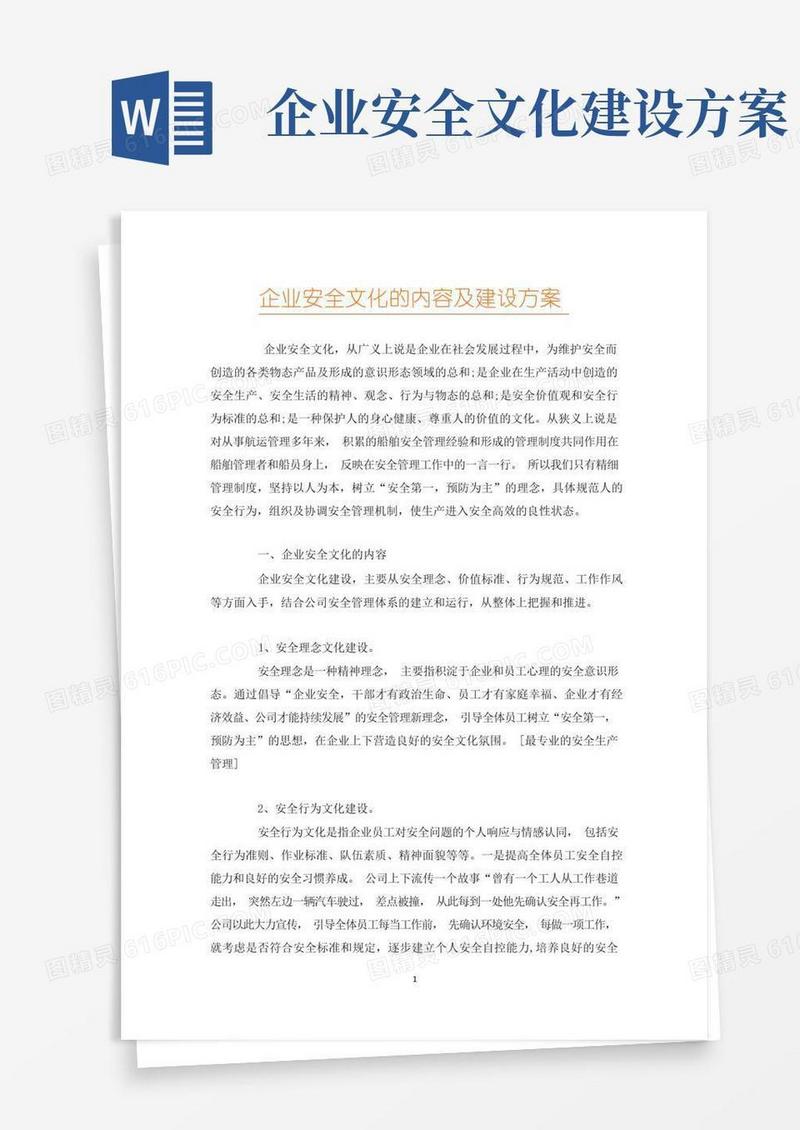企业安全文化的内容及建设方案