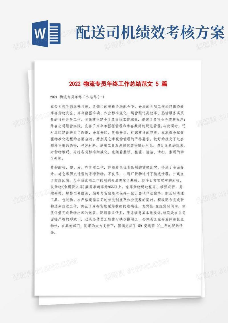 2022物流专员年终工作总结范文5篇