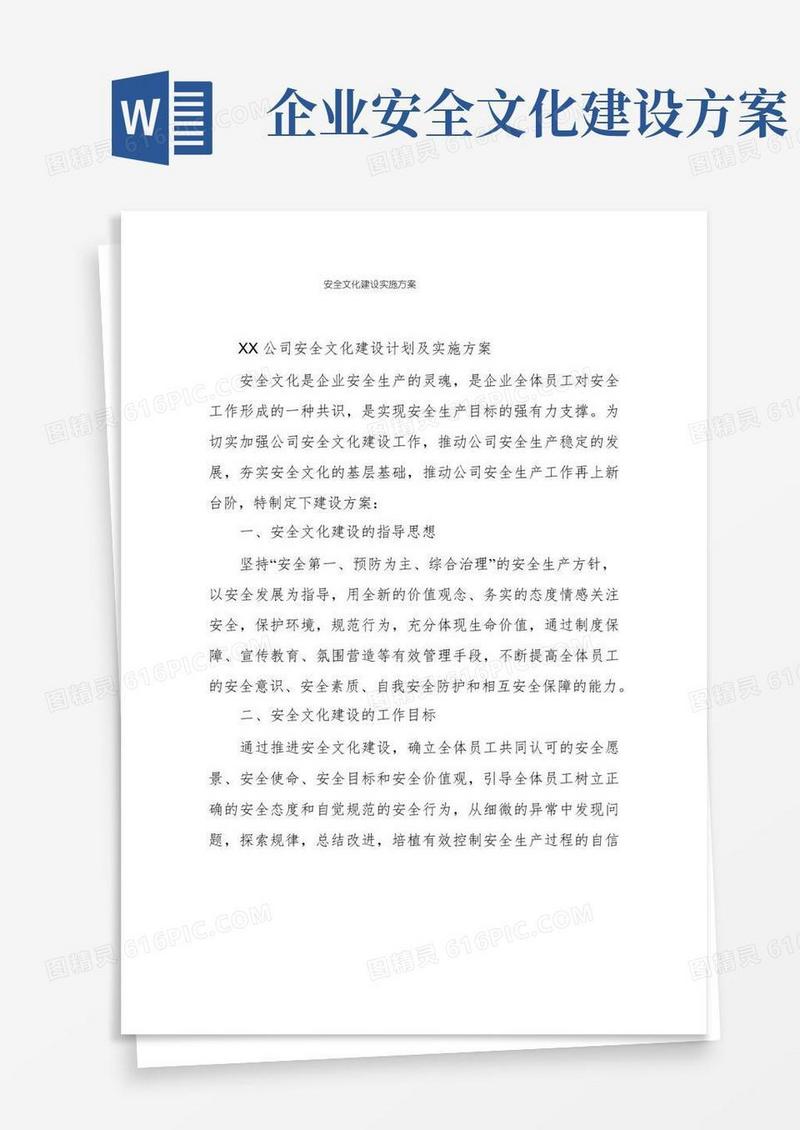 安全文化建设实施方案