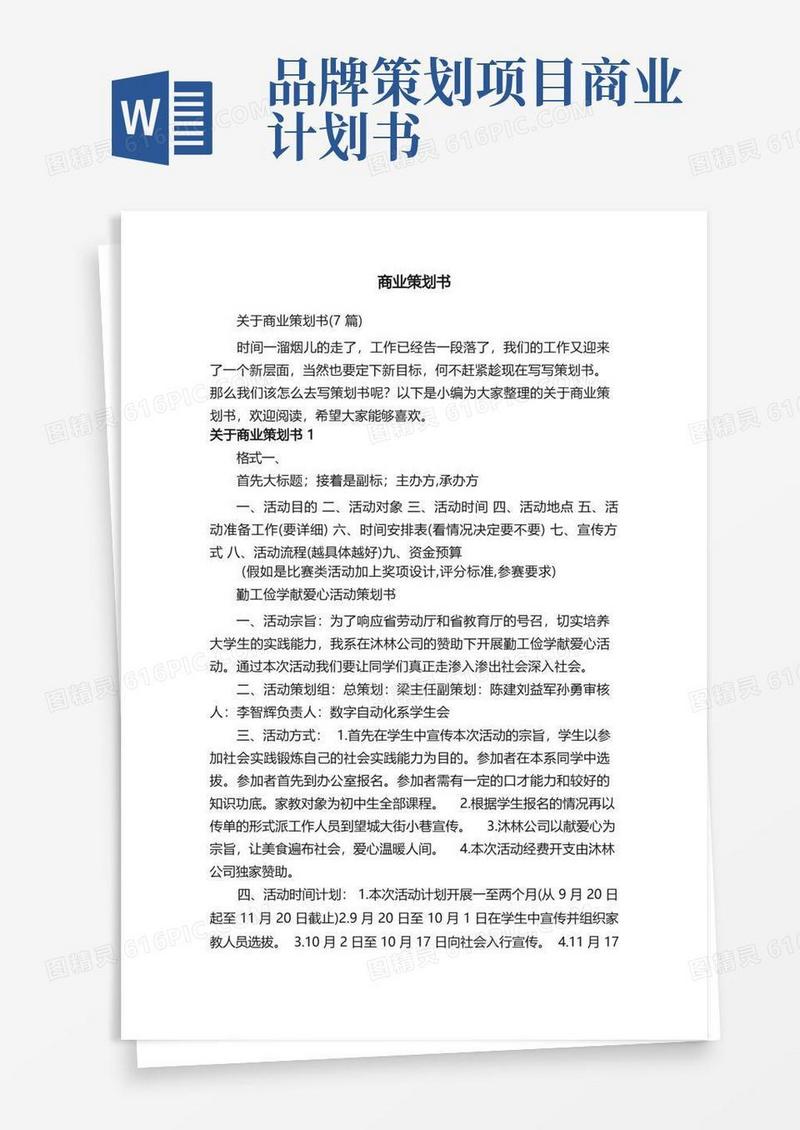关于商业策划书（7篇）