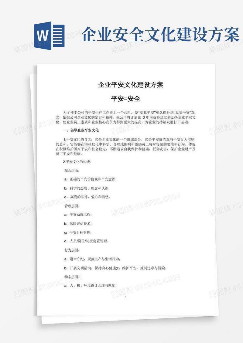 企业安全文化建设方案通知