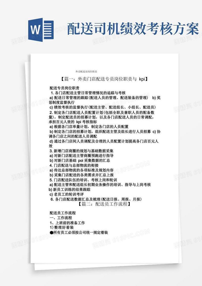 外卖配送员岗位职责