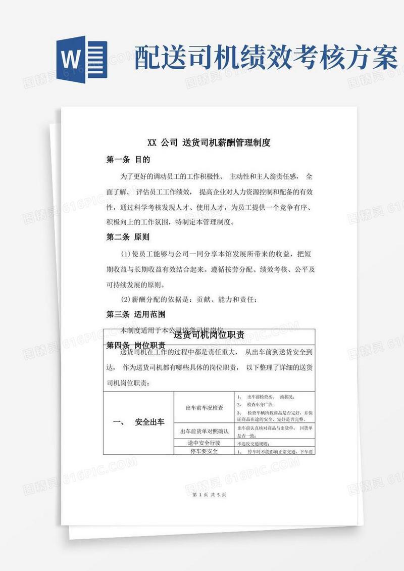 送货司机薪酬方案