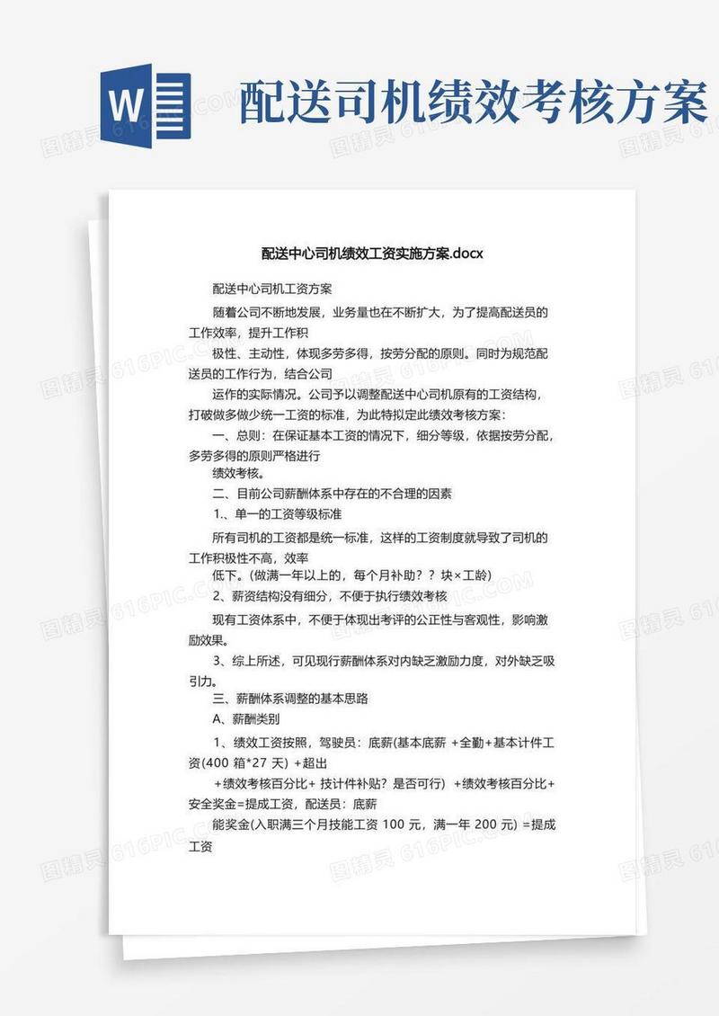 配送中心司机绩效工资实施方案.docx