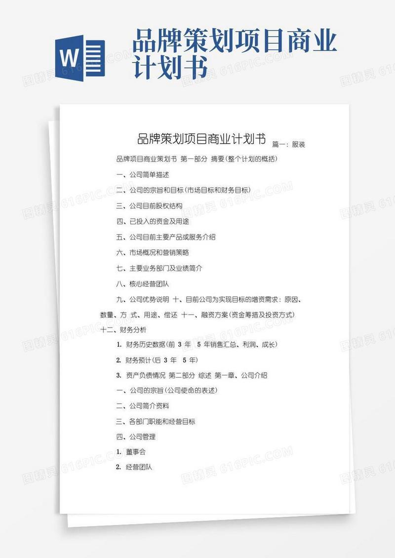 品牌策划项目商业计划书