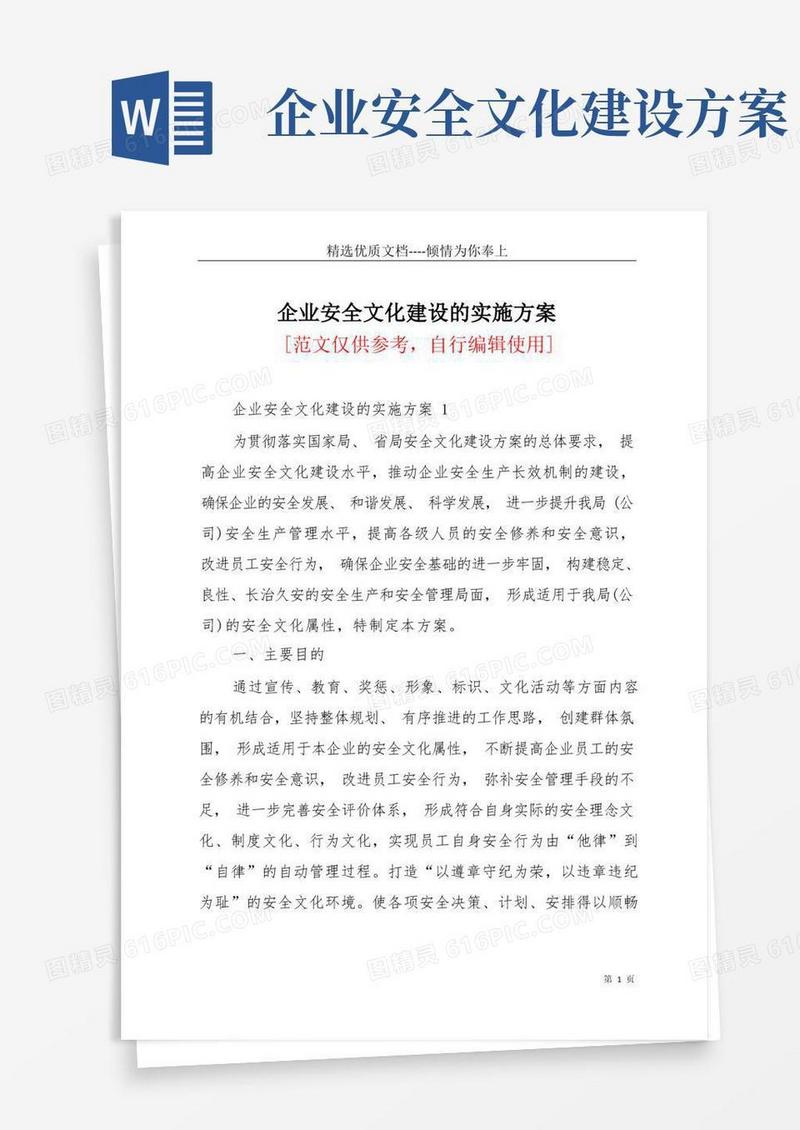 企业安全文化建设的实施方案(共40页)