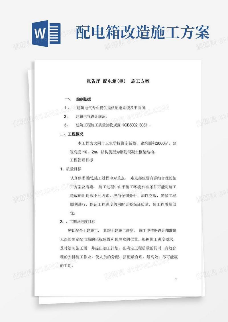 照明配电箱(柜)施工方案