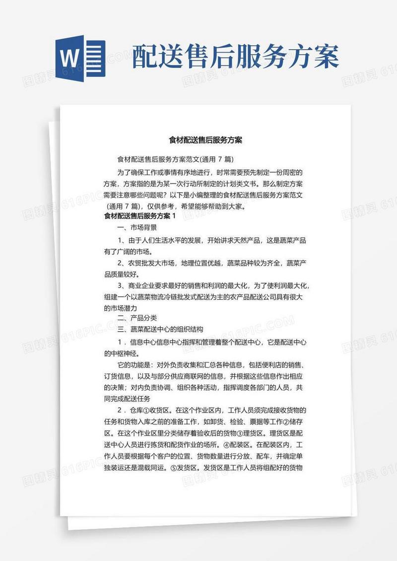 食材配送售后服务方案范文（通用7篇）