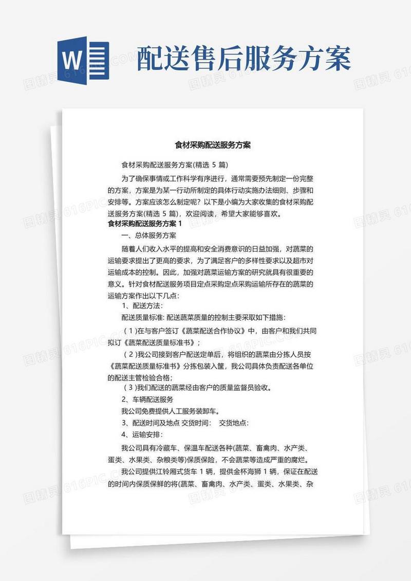 食材采购配送服务方案（精选5篇）