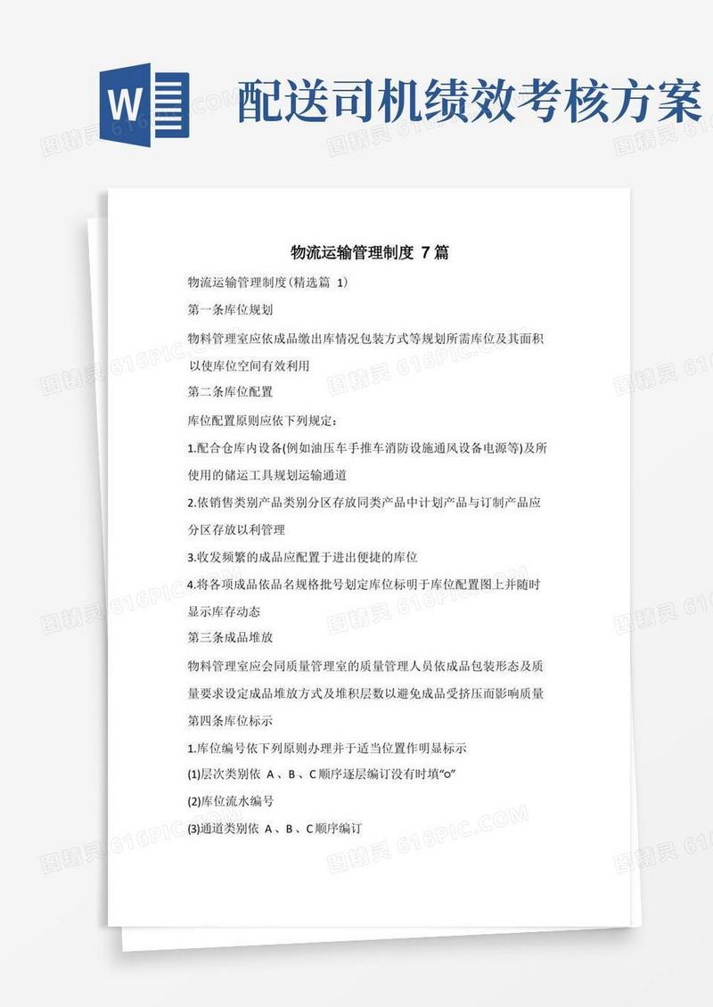 物流运输管理制度
